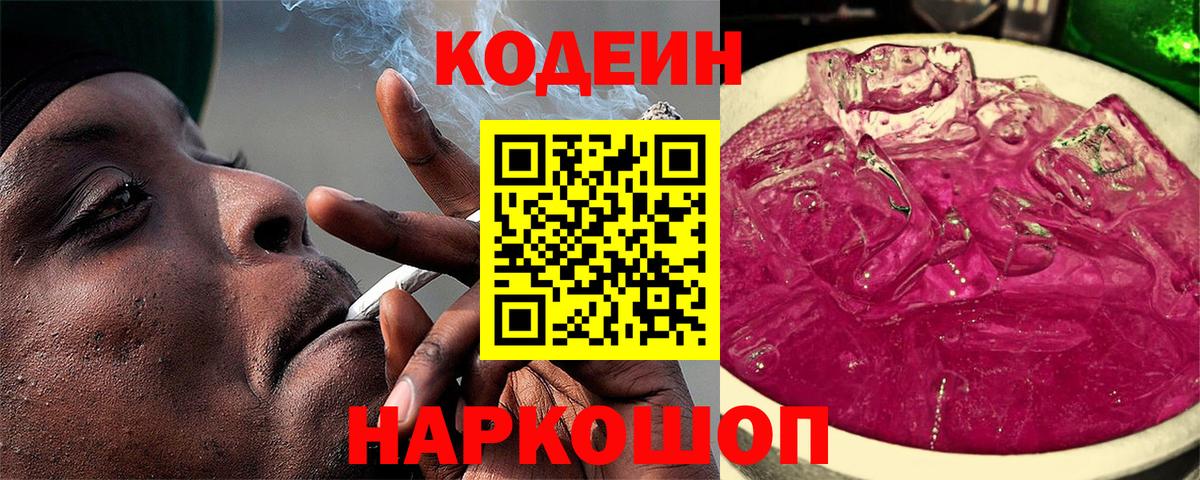 Codein напиток Lean (лин) Сосновоборск