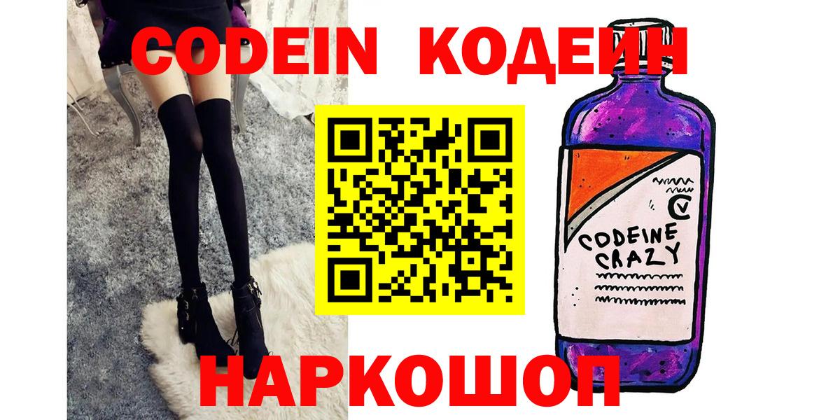 Сосновоборск  Codein Purple Drank  Вход с VPN  Кодеиновый сироп Lean Purple Drank 